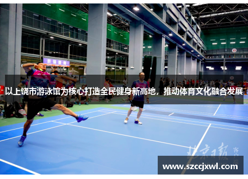 以上饶市游泳馆为核心打造全民健身新高地，推动体育文化融合发展