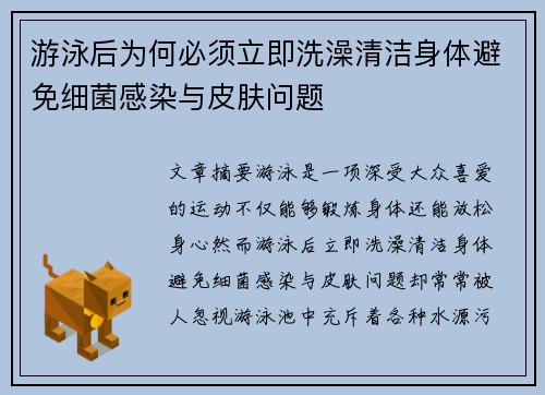 游泳后为何必须立即洗澡清洁身体避免细菌感染与皮肤问题