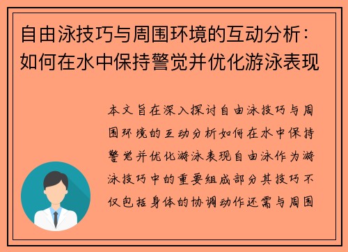 自由泳技巧与周围环境的互动分析：如何在水中保持警觉并优化游泳表现