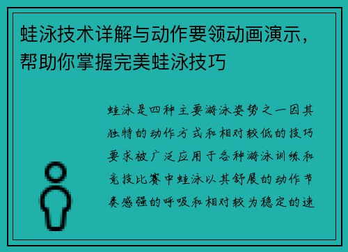 蛙泳技术详解与动作要领动画演示，帮助你掌握完美蛙泳技巧