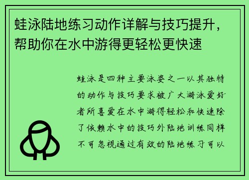 蛙泳陆地练习动作详解与技巧提升，帮助你在水中游得更轻松更快速