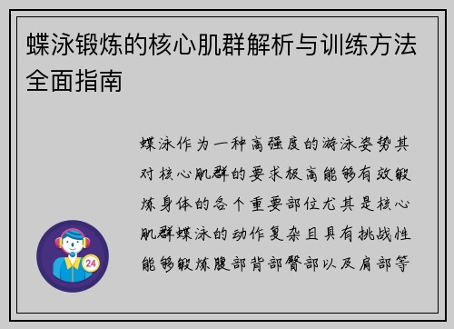 蝶泳锻炼的核心肌群解析与训练方法全面指南